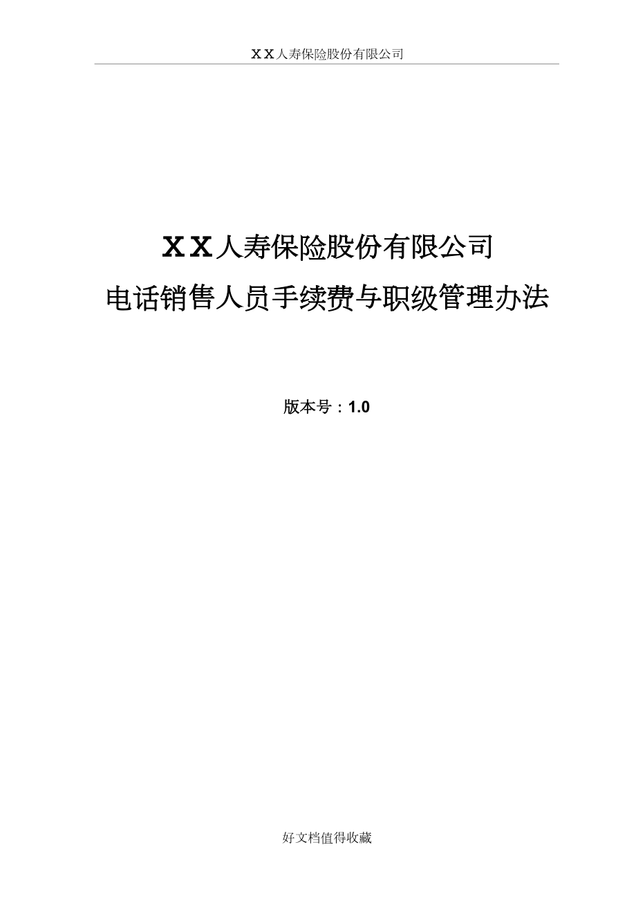 人寿保险股份有限公司电话销售人员手续费与职级办法.doc_第2页