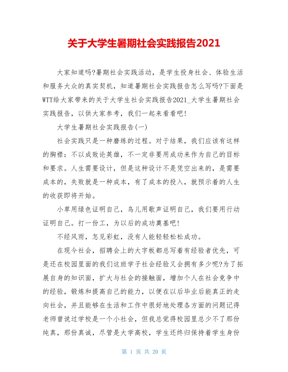 关于大学生暑期社会实践报告2021.doc_第1页