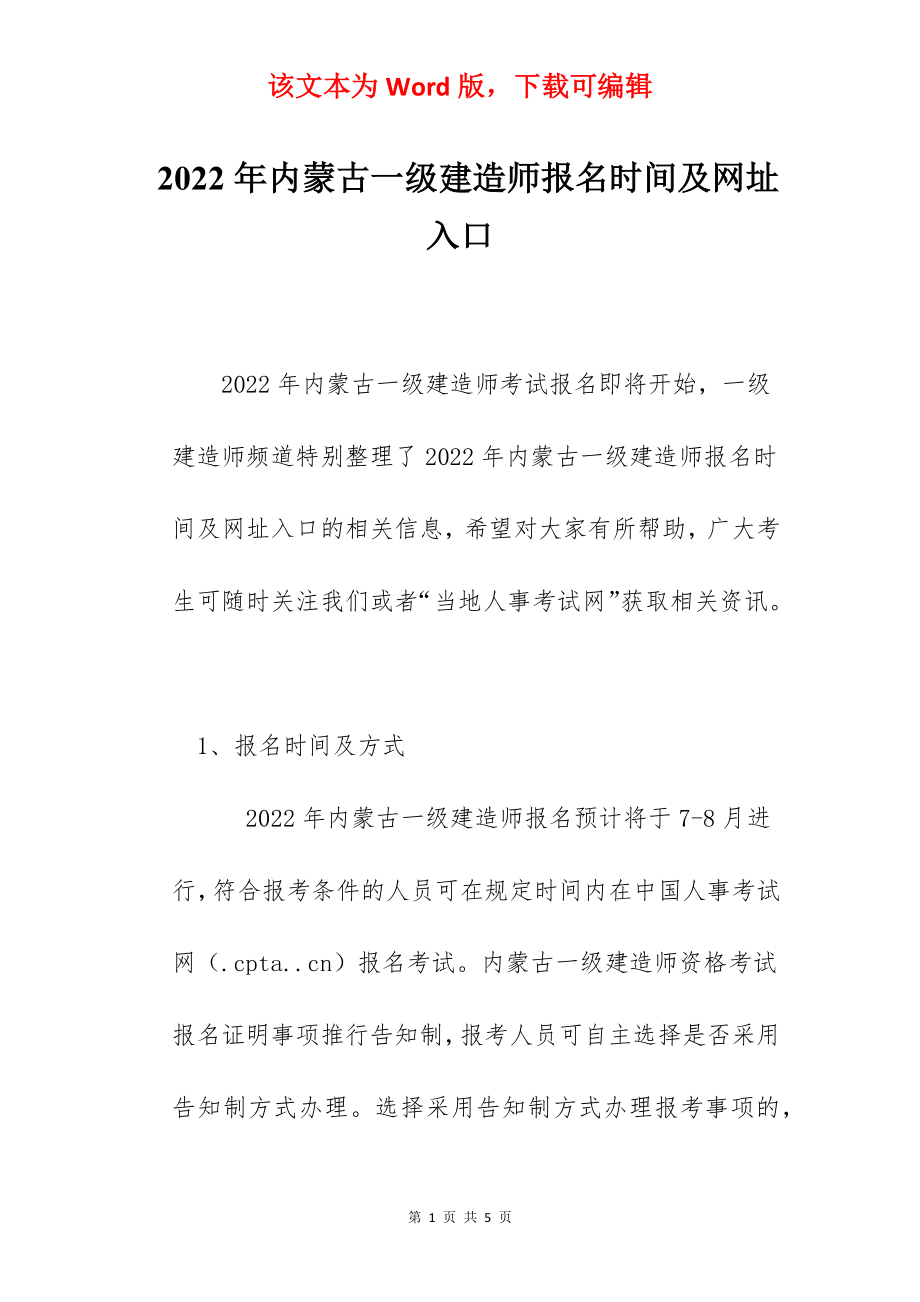 2022年内蒙古一级建造师报名时间及网址入口.docx_第1页