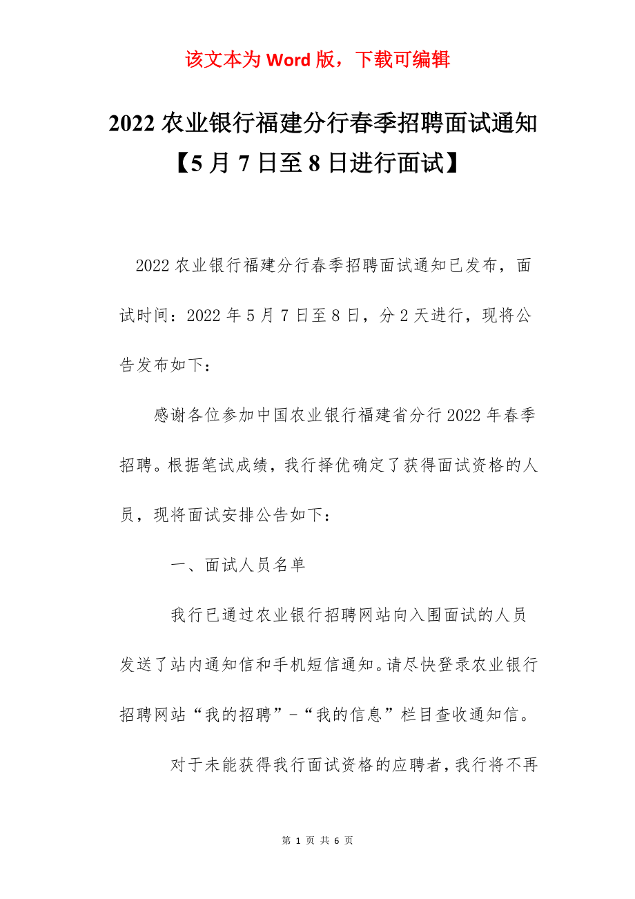 2022农业银行福建分行春季招聘面试通知【5月7日至8日进行面试】.docx_第1页