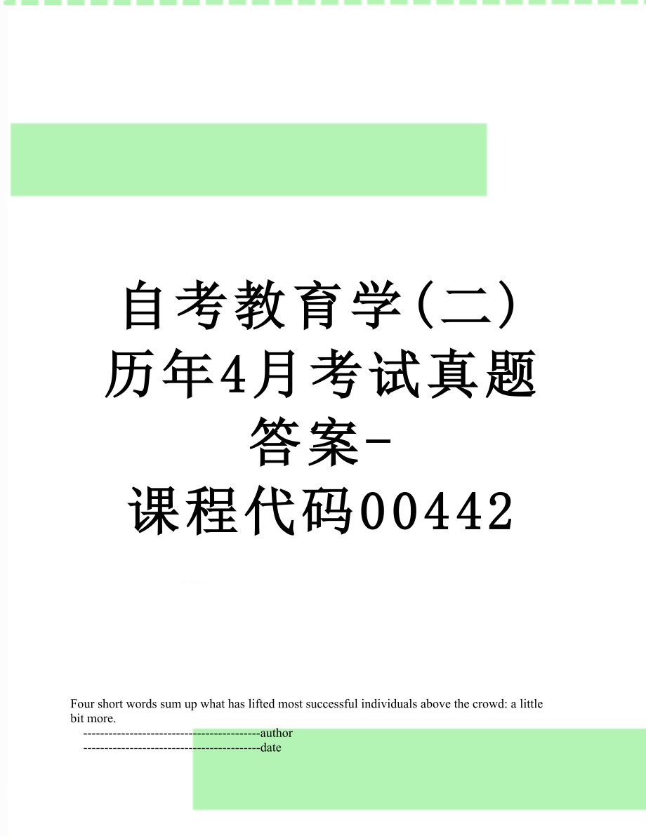 自考教育学(二)历年4月考试真题答案-课程代码00442.doc_第1页