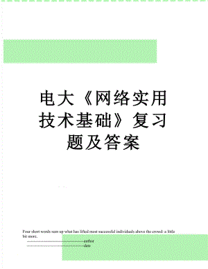 电大《网络实用技术基础》复习题及答案.doc