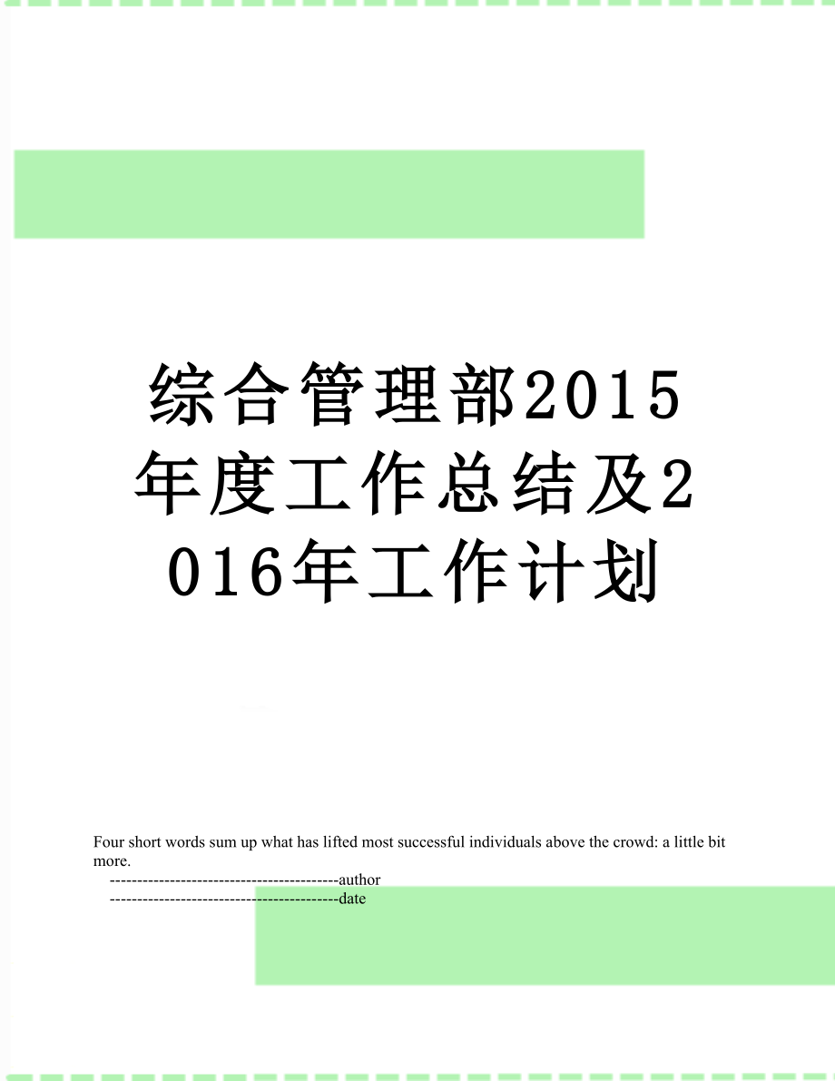 综合管理部度工作总结及2016年工作计划.doc_第1页