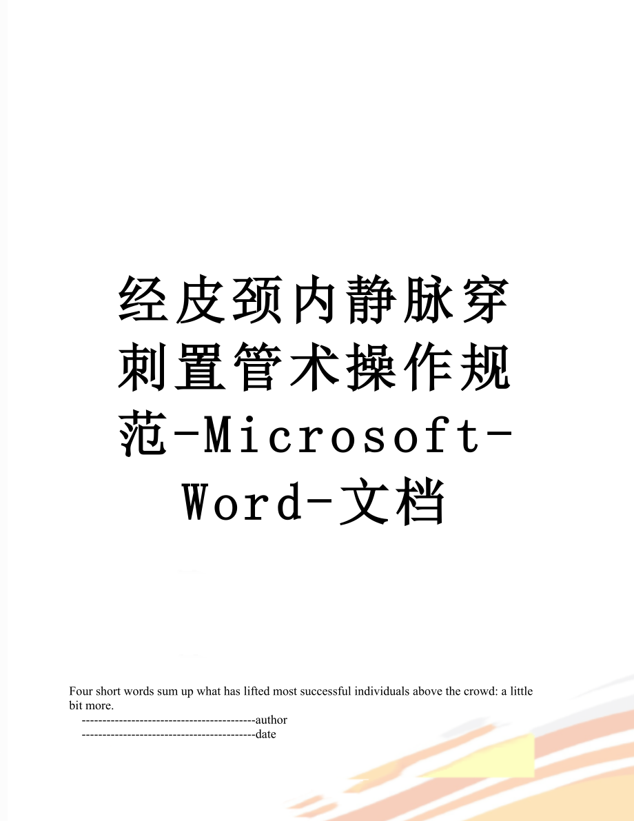 经皮颈内静脉穿刺置管术操作规范-Microsoft-Word-文档.doc_第1页