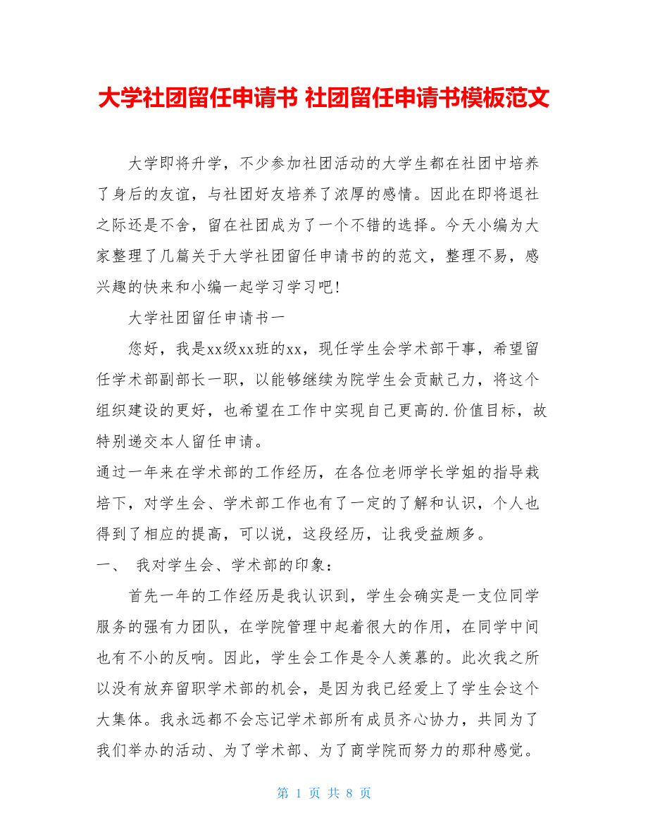 大学社团留任申请书 社团留任申请书模板范文.doc_第1页