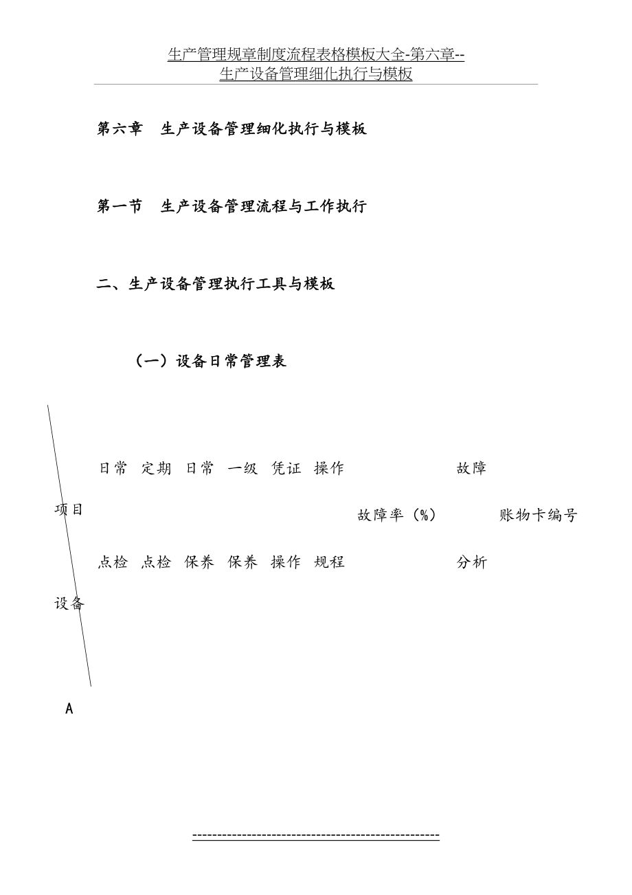 生产管理规章制度流程表格模板大全-第六章--生产设备管理细化执行与模板.doc_第2页