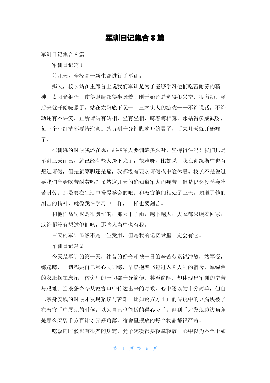 军训日记集合8篇.pdf_第1页