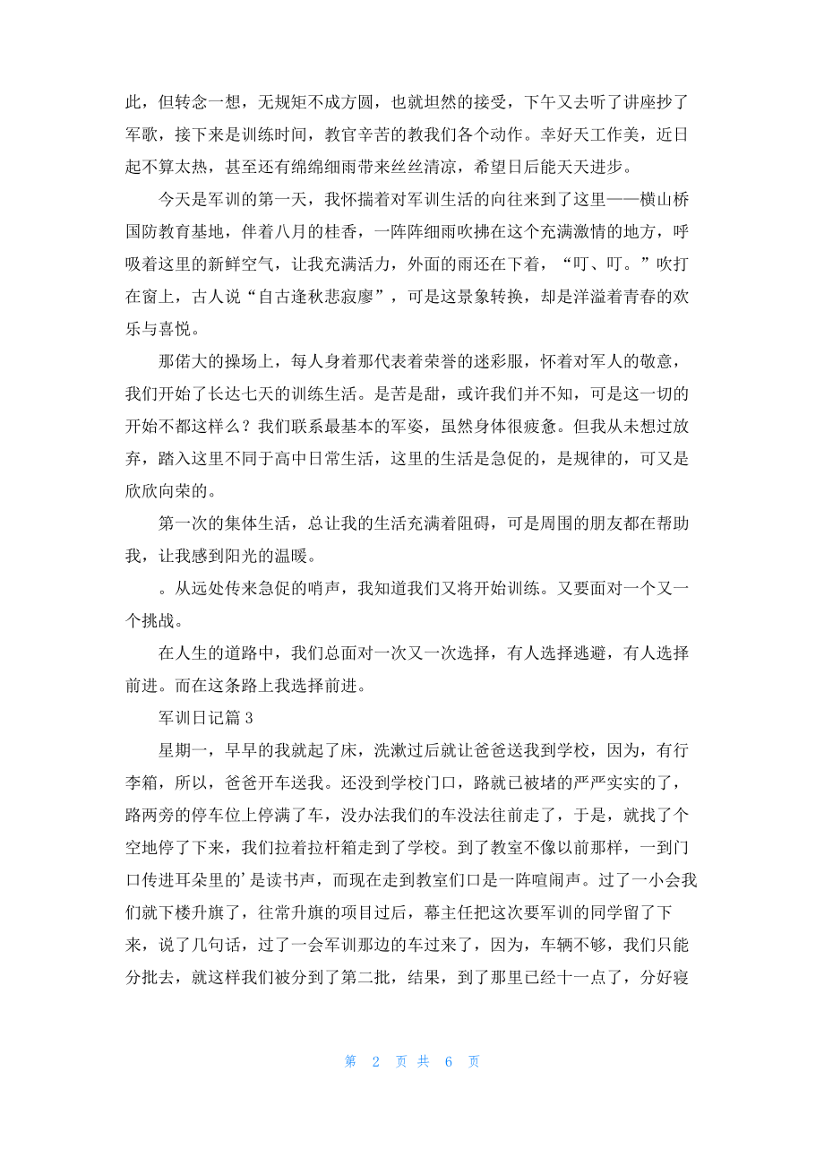 军训日记集合8篇.pdf_第2页