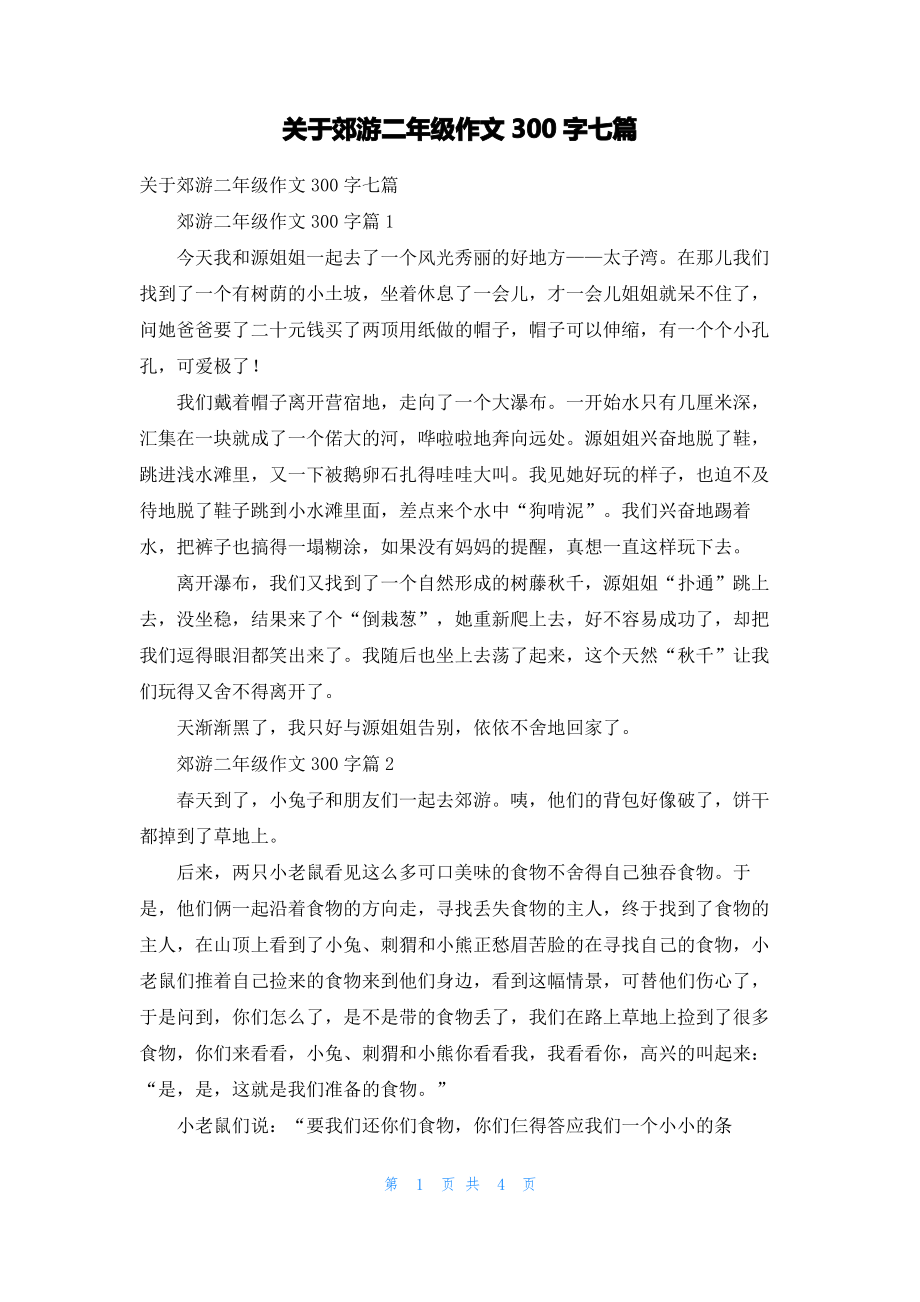 关于郊游二年级作文300字七篇.pdf_第1页