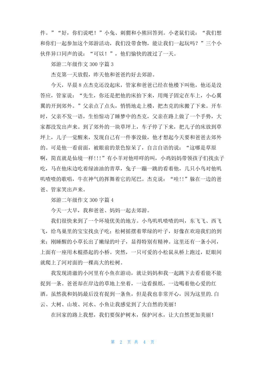 关于郊游二年级作文300字七篇.pdf_第2页