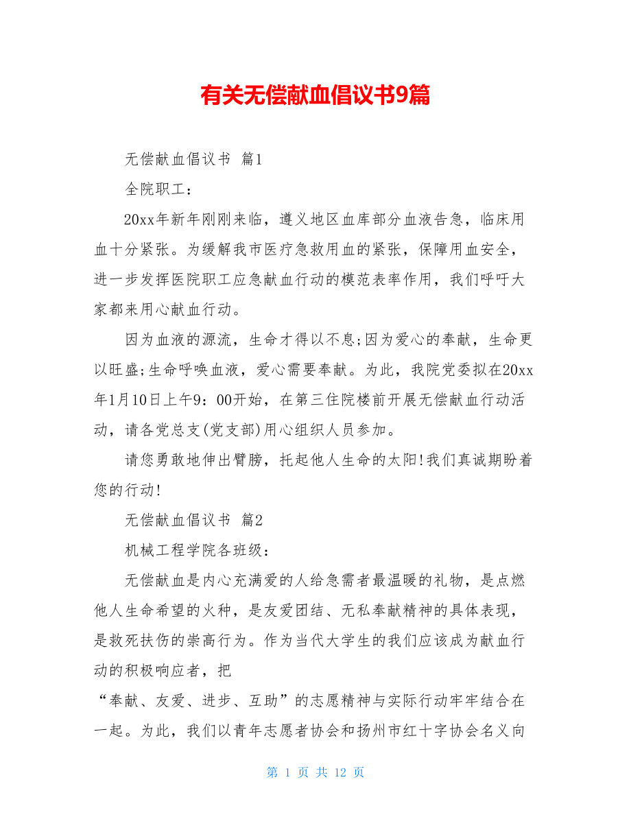 有关无偿献血倡议书9篇.doc_第1页