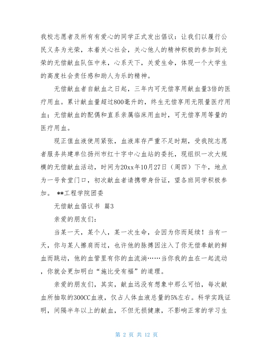 有关无偿献血倡议书9篇.doc_第2页