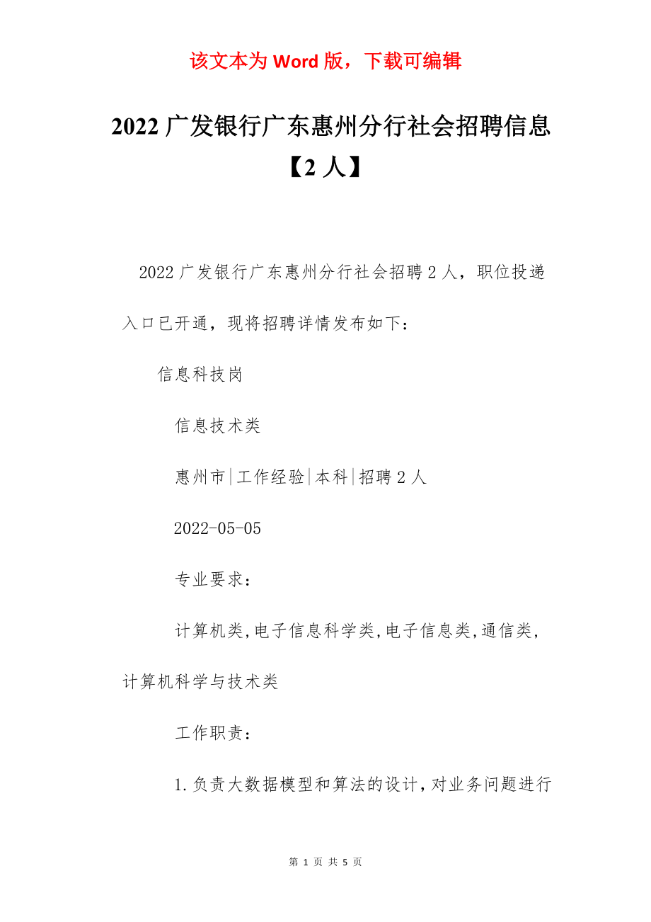 2022广发银行广东惠州分行社会招聘信息【2人】.docx_第1页