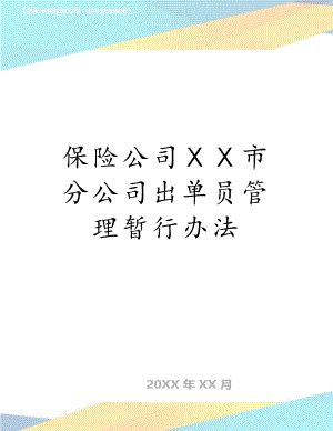 保险公司ⅩⅩ市分公司出单员管理暂行办法.doc