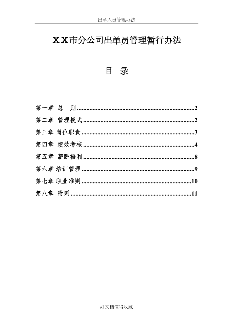 保险公司ⅩⅩ市分公司出单员管理暂行办法.doc_第2页