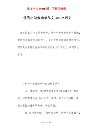 优秀小学劳动节作文300字范文.docx