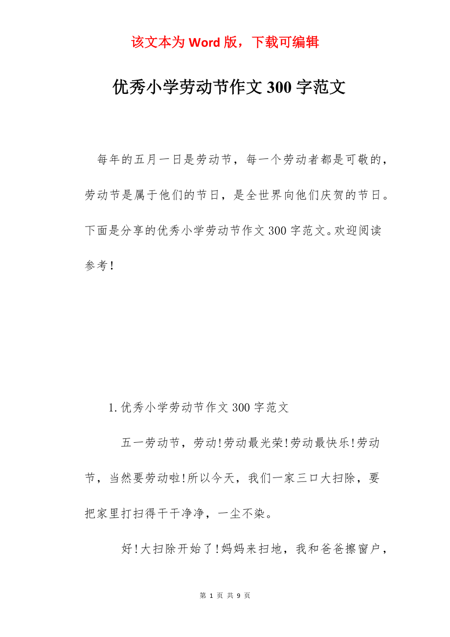 优秀小学劳动节作文300字范文.docx_第1页