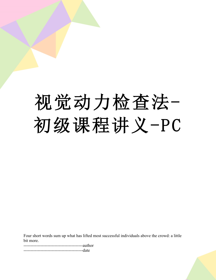 视觉动力检查法-初级课程讲义-PC.docx_第1页