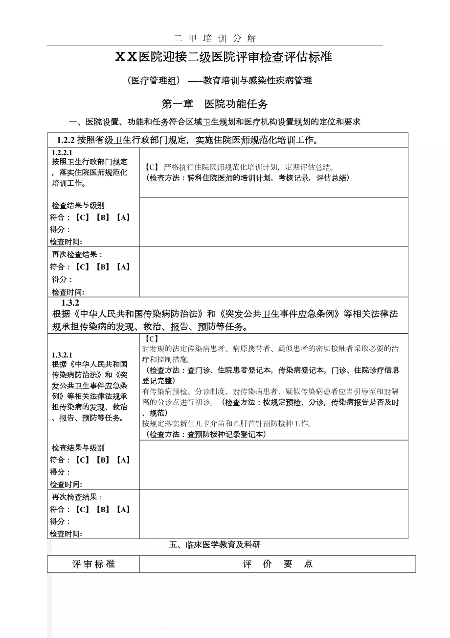 医院迎接二级医院评审检查评估标准--教育培训与感染性疾病管理_2.doc_第2页