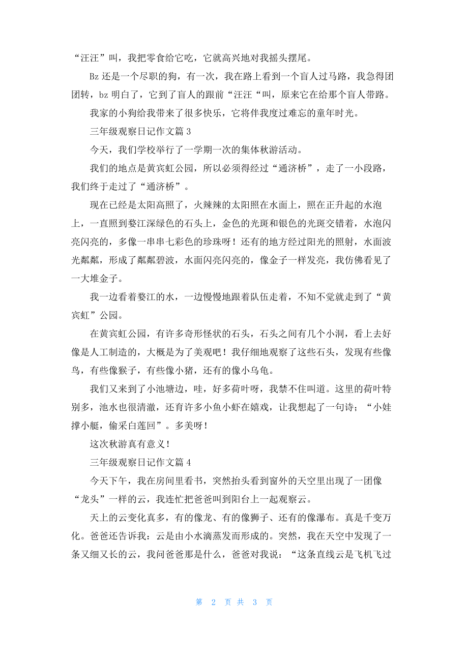 有关三年级观察日记作文集锦六篇.pdf_第2页