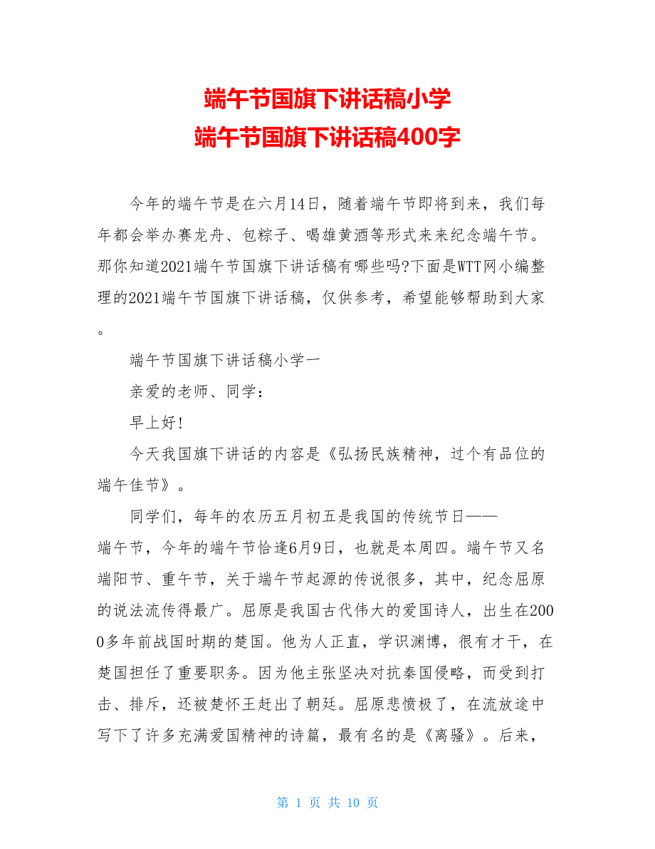 端午节国旗下讲话稿小学 端午节国旗下讲话稿400字.doc_第1页