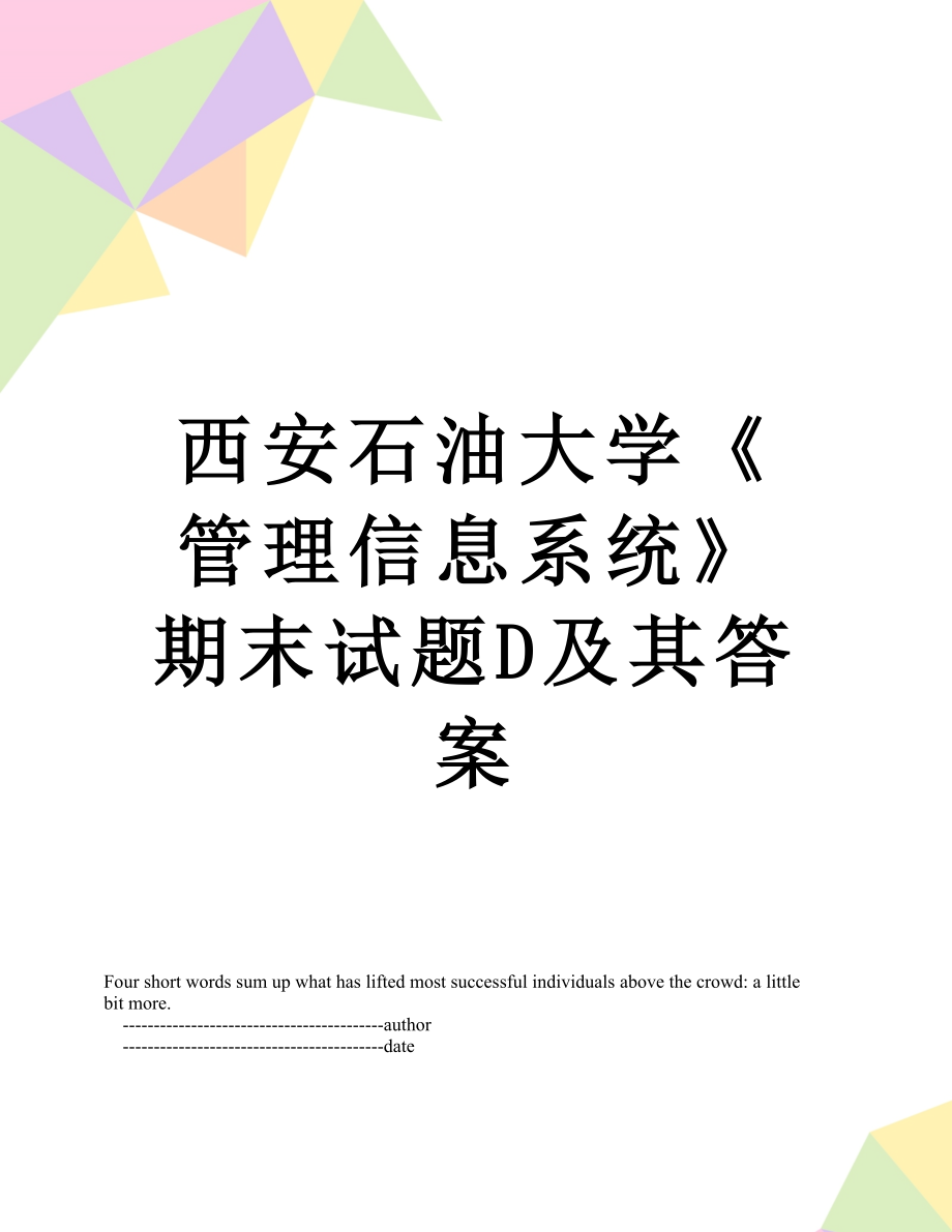 西安石油大学《管理信息系统》期末试题D及其答案.doc_第1页