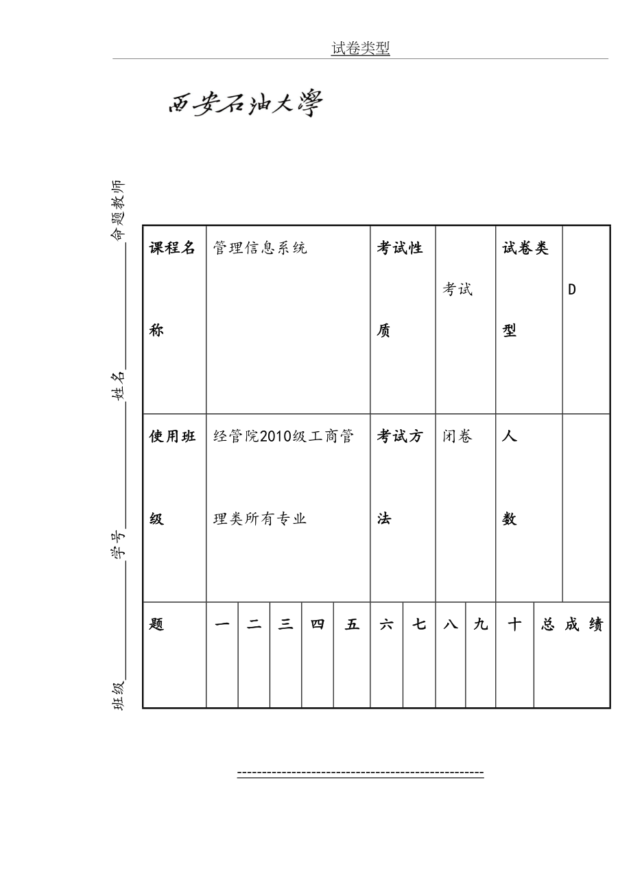 西安石油大学《管理信息系统》期末试题D及其答案.doc_第2页