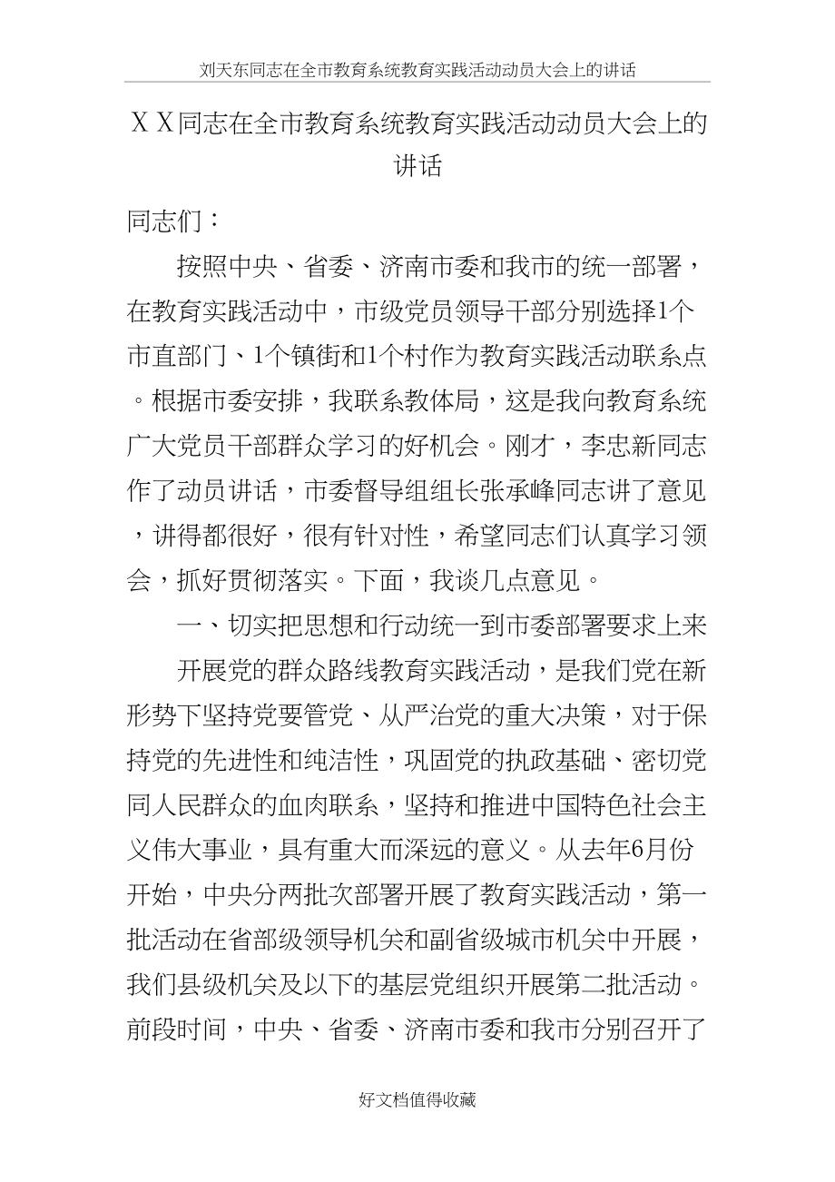 在全市教育系统教育实践活动动员大会上的讲话.doc_第2页