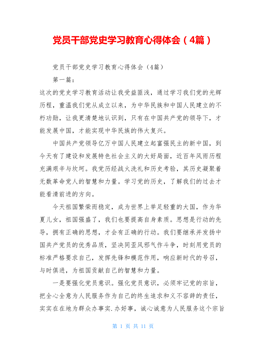 党员干部党史学习教育心得体会（4篇）.doc_第1页