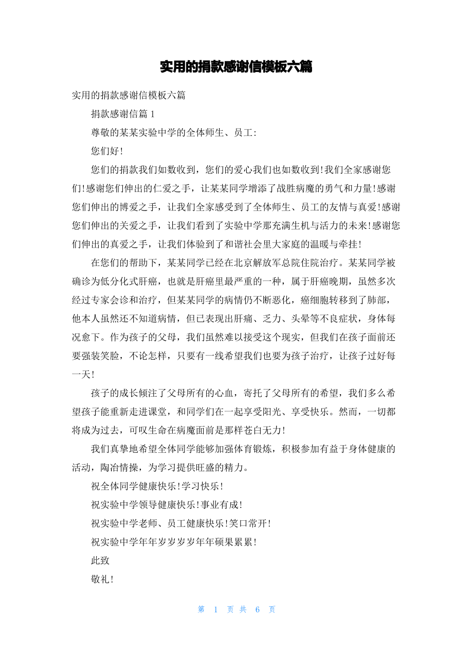 实用的捐款感谢信模板六篇.pdf_第1页