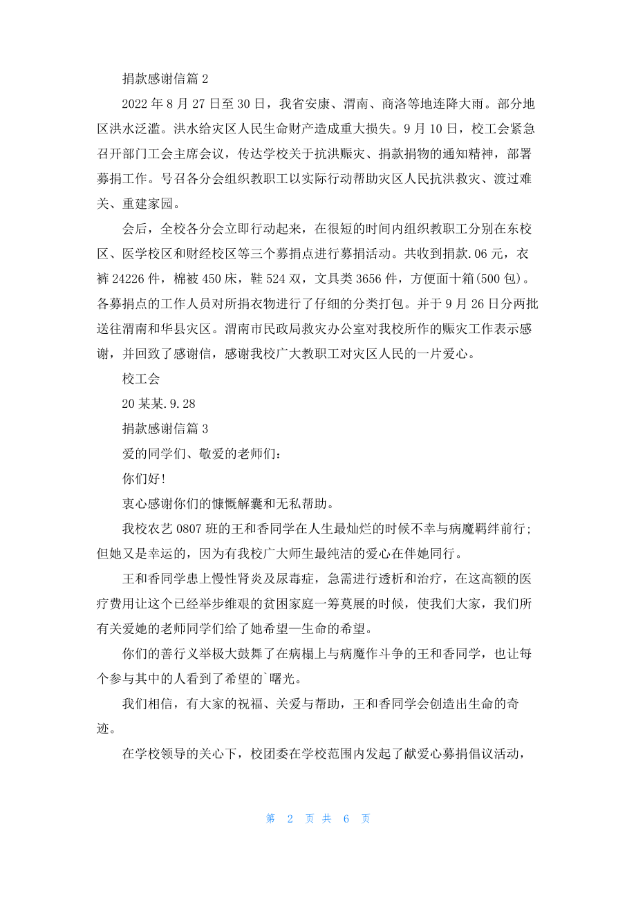 实用的捐款感谢信模板六篇.pdf_第2页