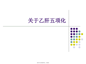 乙肝五项化.ppt