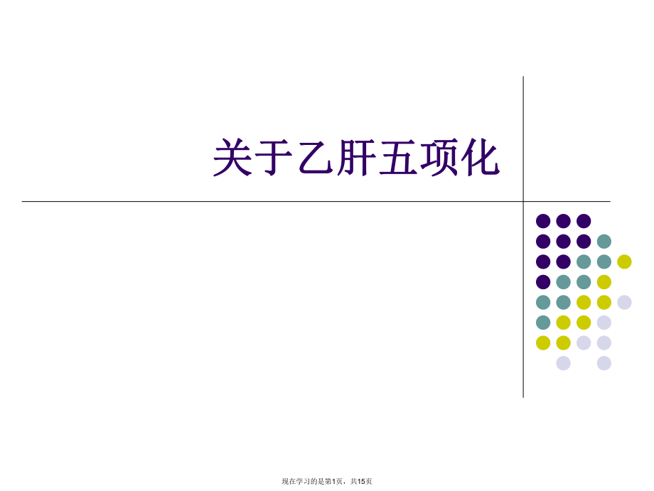 乙肝五项化.ppt_第1页