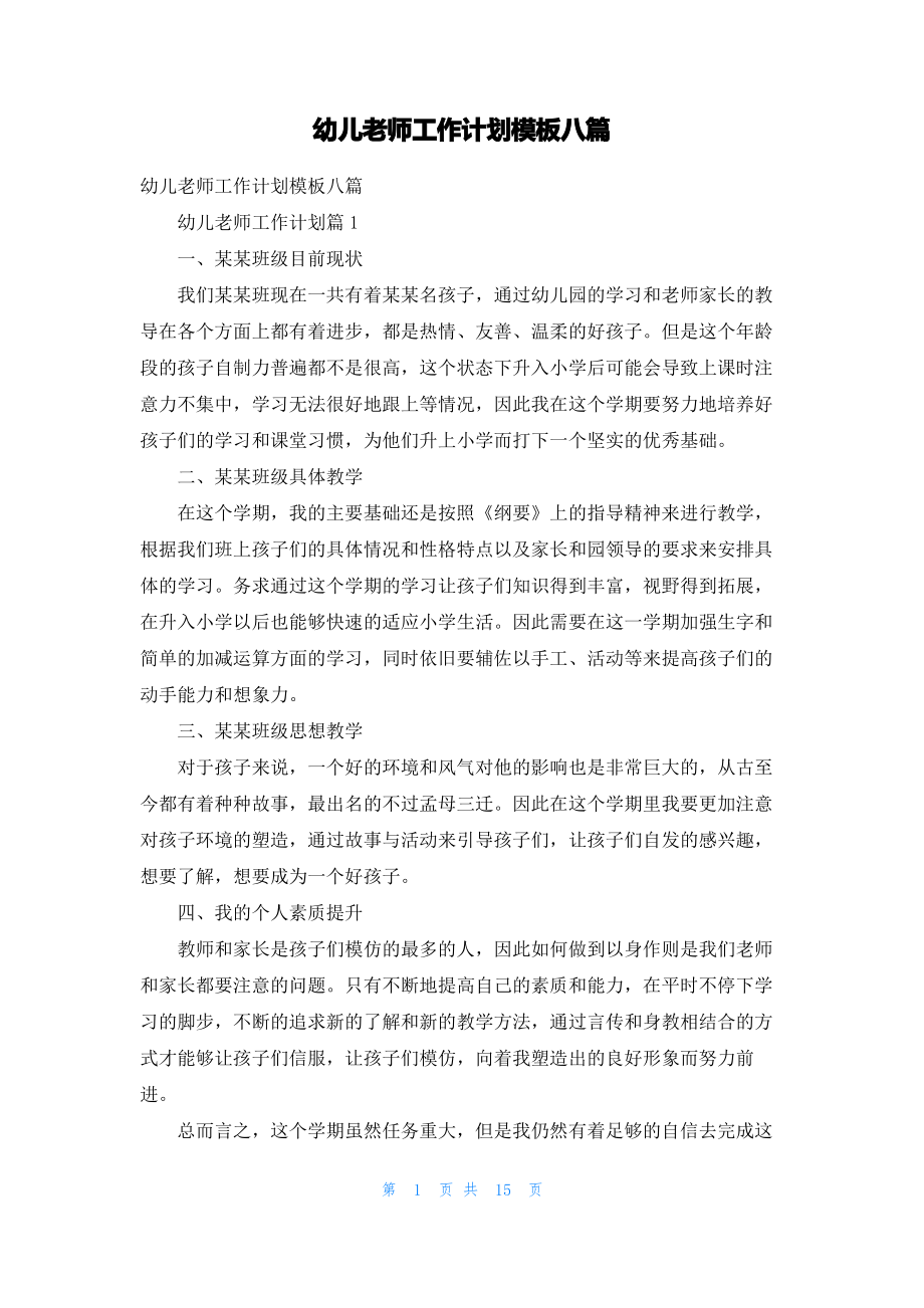 幼儿老师工作计划模板八篇.pdf_第1页