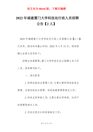 2022年福建厦门大学科技处行政人员招聘公告【2人】.docx