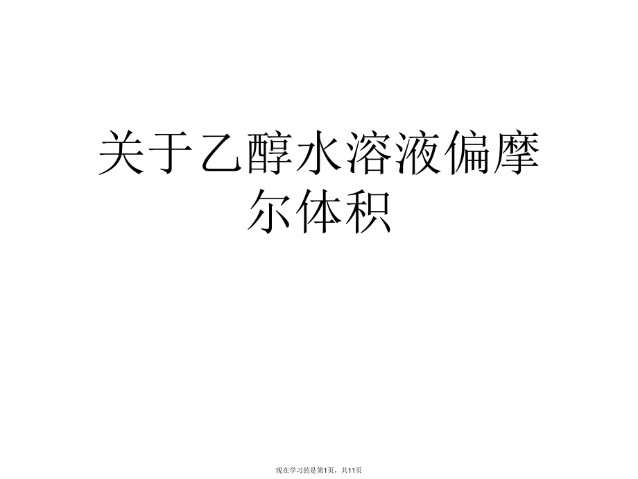 乙醇水溶液偏摩尔体积.ppt_第1页