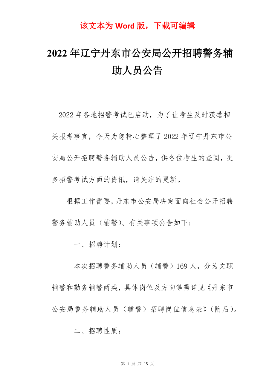 2022年辽宁丹东市公安局公开招聘警务辅助人员公告.docx_第1页