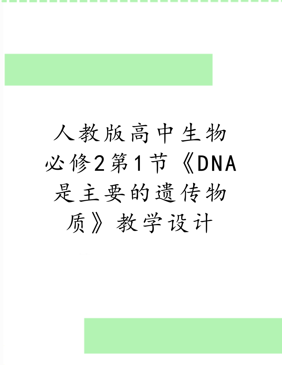 人教版高中生物必修2第1节《DNA是主要的遗传物质》教学设计.doc_第1页