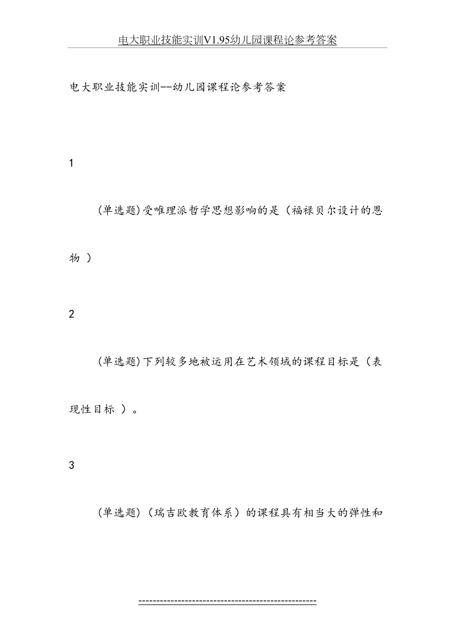 电大职业技能实训V1.95幼儿园课程论参考答案.doc_第2页