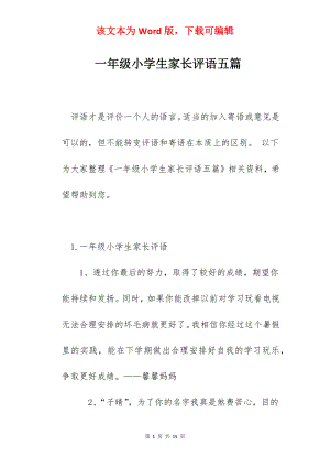 一年级小学生家长评语五篇.docx