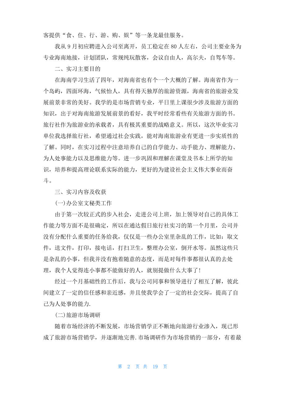 大学生旅行社的实习报告.pdf_第2页