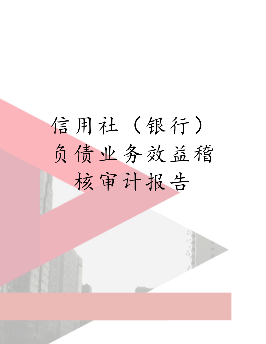 信用社（银行）负债业务效益稽核审计报告.doc_第1页