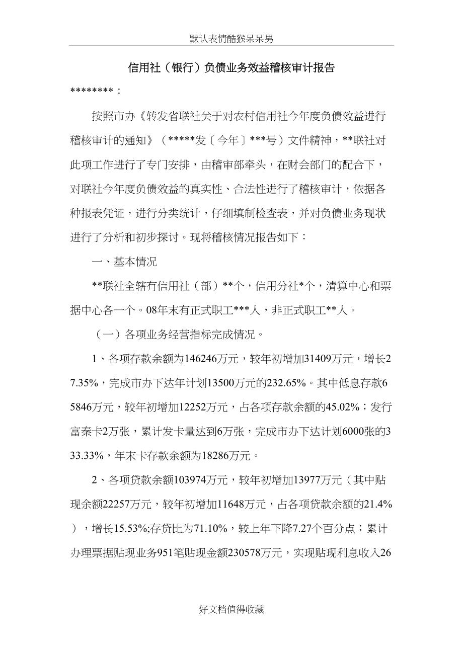 信用社（银行）负债业务效益稽核审计报告.doc_第2页