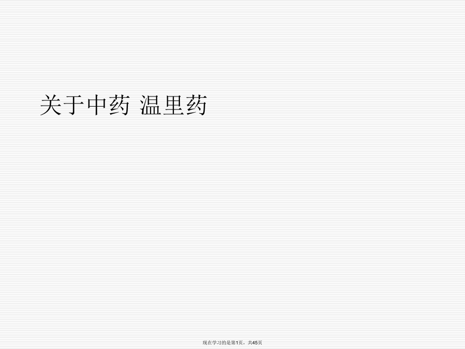 中药 温里药.ppt_第1页