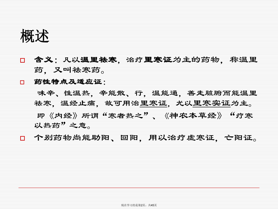 中药 温里药.ppt_第2页