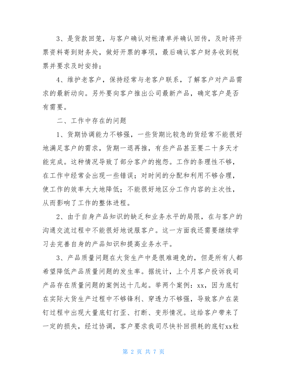 月度销售工作总结和计划.doc_第2页