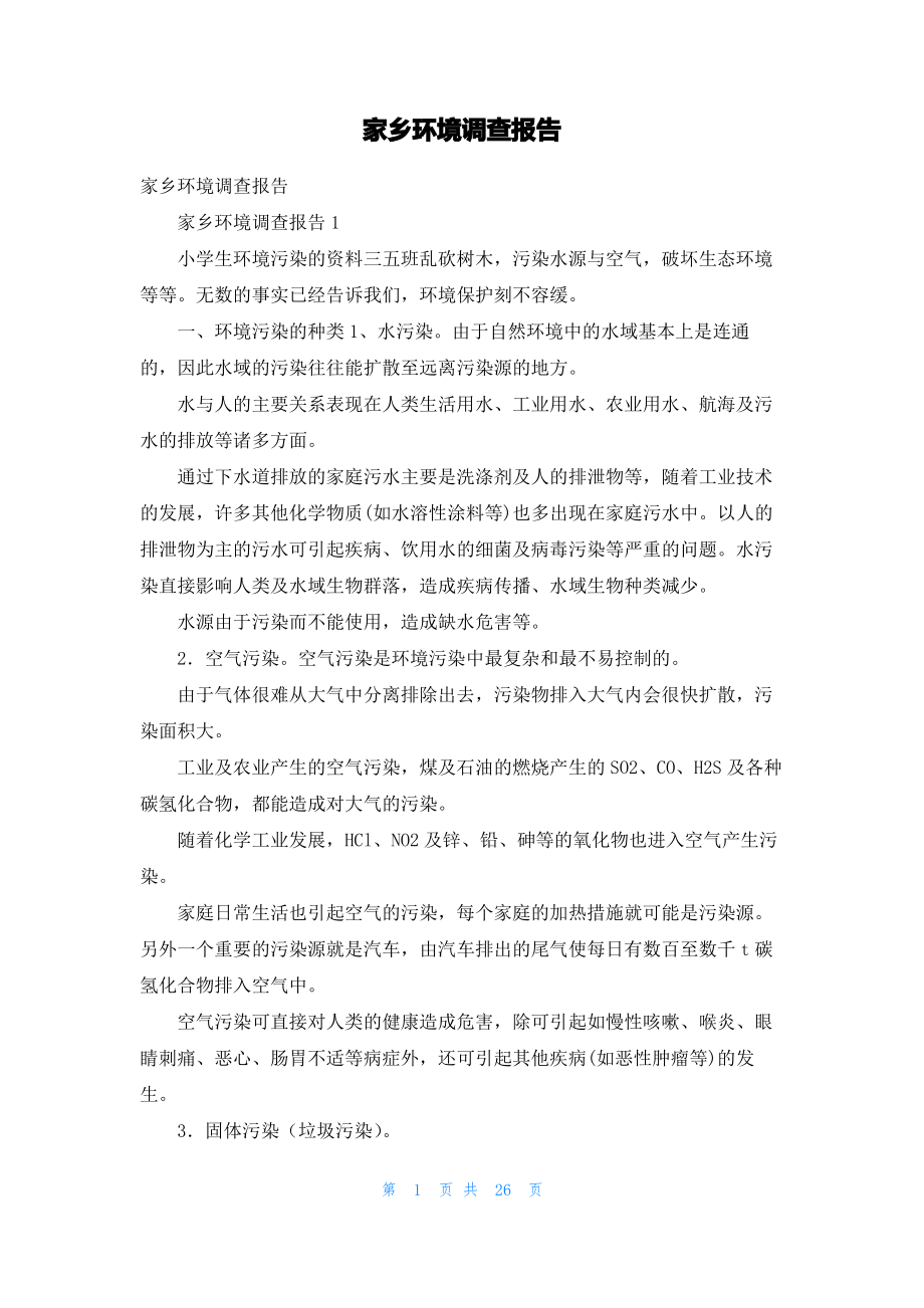 家乡环境调查报告_2.pdf_第1页