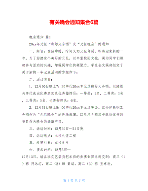 有关晚会通知集合6篇.doc