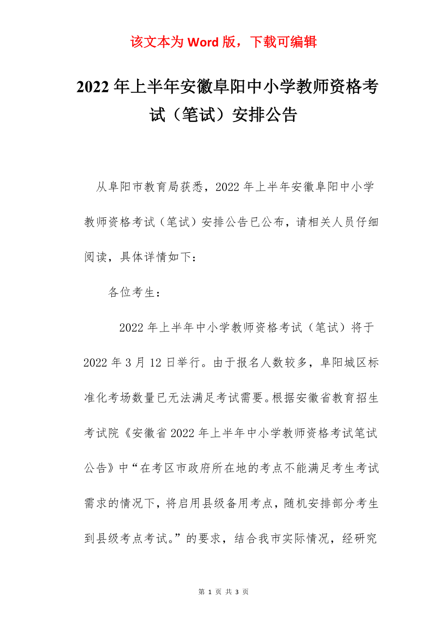 2022年上半年安徽阜阳中小学教师资格考试（笔试）安排公告.docx_第1页