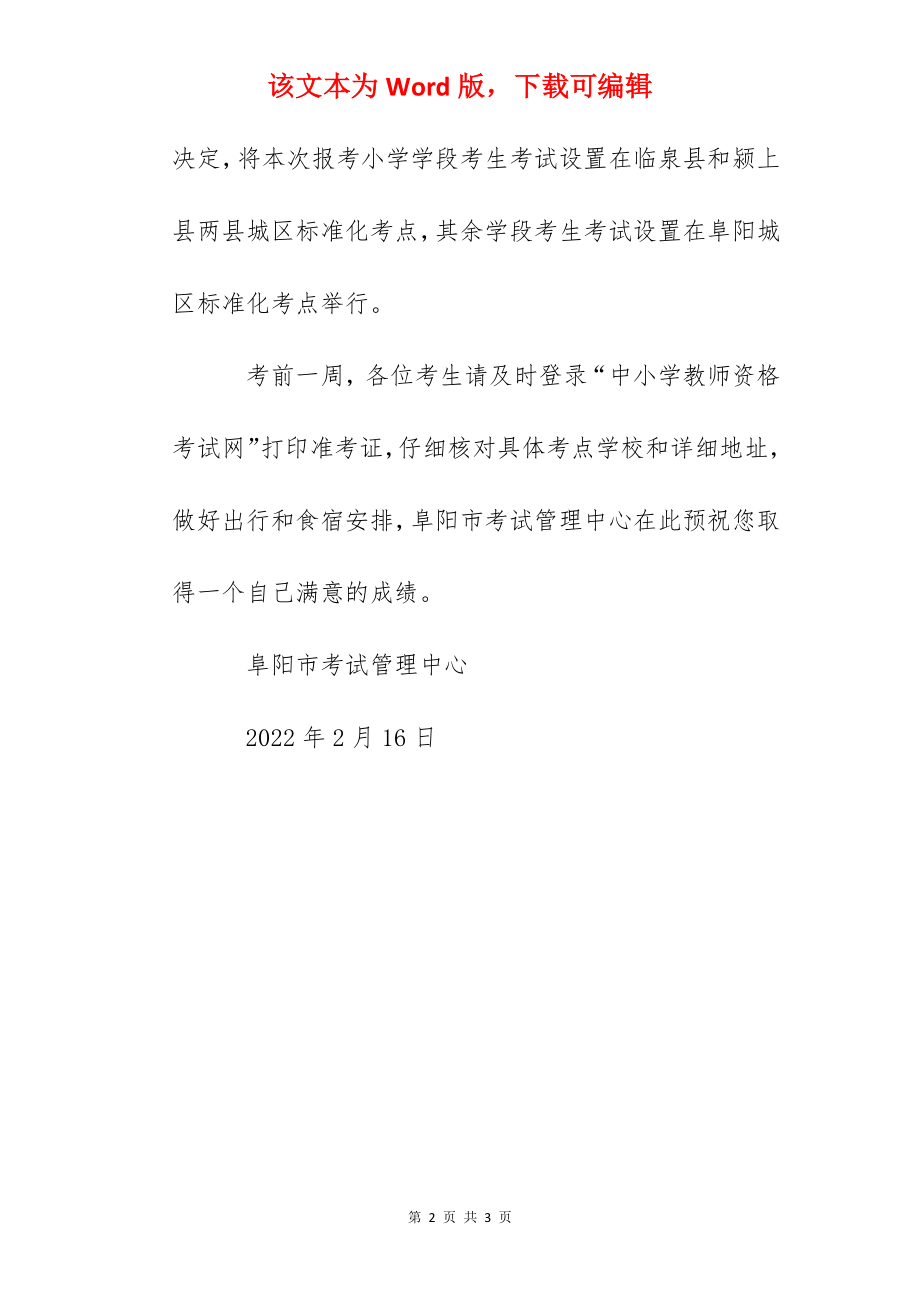 2022年上半年安徽阜阳中小学教师资格考试（笔试）安排公告.docx_第2页